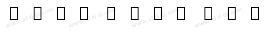 Noto Sans CIK Black 字体转换